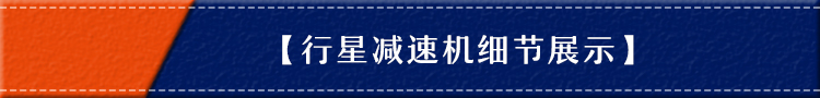 行星減速機(jī)廠(chǎng)家